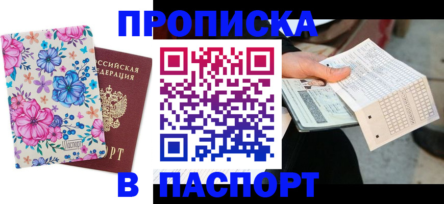 прописка штамп в Вышнем Волочке